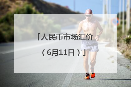 人民币市场汇价（6月11日）